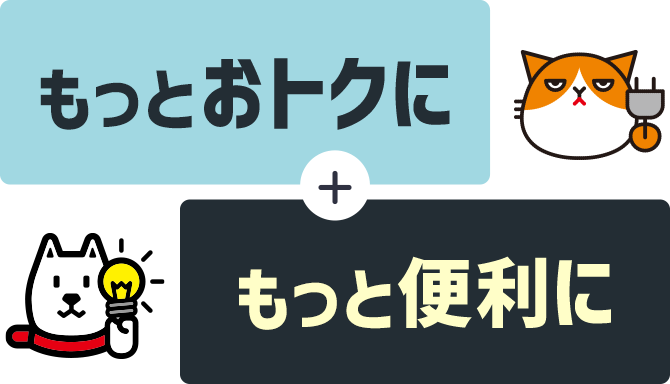 もっとおトクに＋もっと便利に