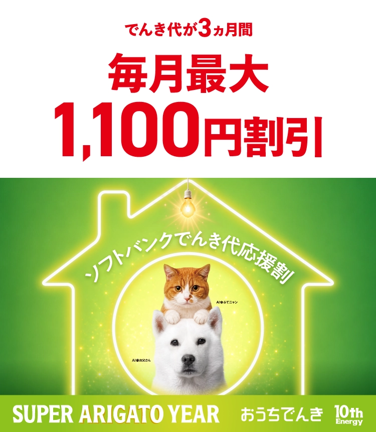 でんき代が3ヵ月間毎月最大1,100円割引 ソフトバンクでんき代応援割 SUPER ARIGATO YEAR おうちでんき 10th Energy