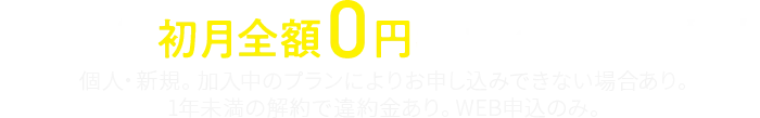 でんき代初月全額0円キャンペーン実施中 個人・新規。加入中のプランによりお申し込みできない場合あり。1年未満の解約で違約金あり。WEB申込のみ。