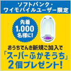 ソフトバンク・ワイモバイルユーザー限定 先着1,000名様限定! おうちでんき新規ご加入で「スーパーふかそうち」2個プレゼント!