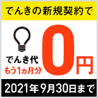でんきの新規契約ででんき代もう1ヵ月¥0 2021年9月30日まで