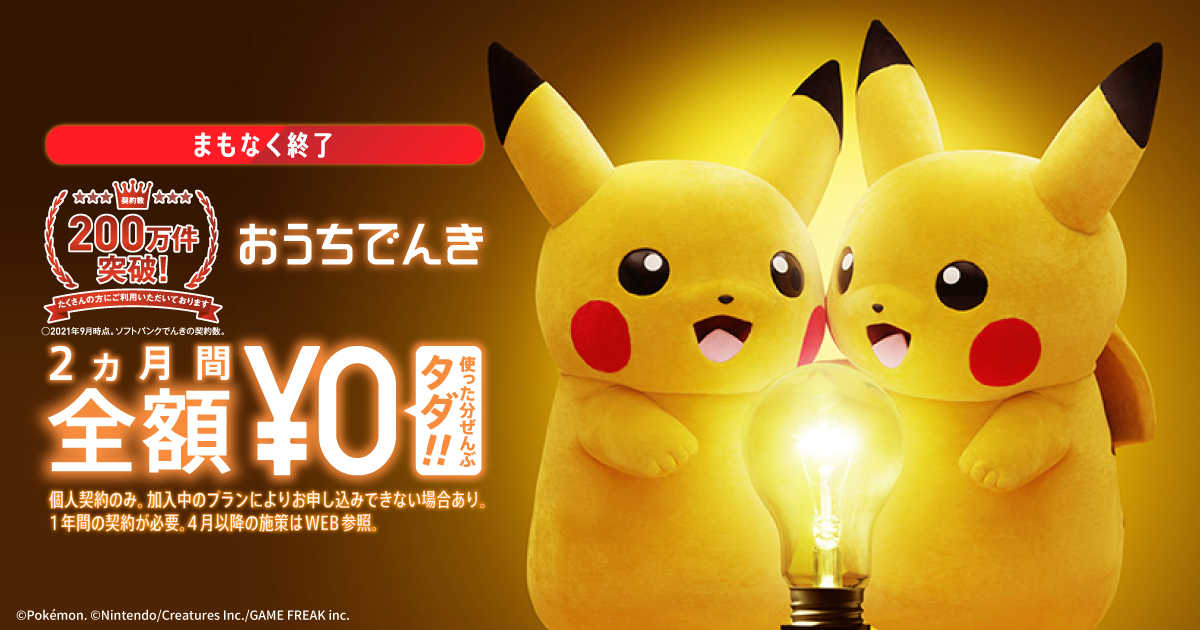 おうちでんき 冬のでんき代節約キャンペーン22 でんき ソフトバンク おうちでんき 冬のでんき代節約キャンペーン22 でんき ソフトバンク