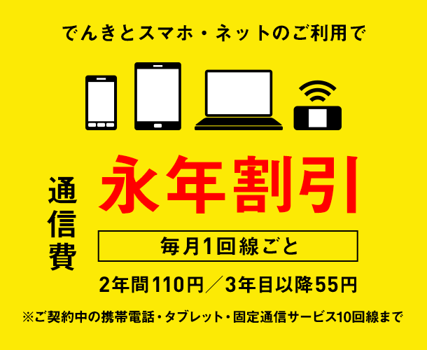 でんきとスマホ・ネットのご利用で通信費　毎月1回線ごと　永年割引　2年間110円／3年目以降55円