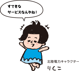 すてきなサービスなんやね！ 北陸電力キャラクター りくこ