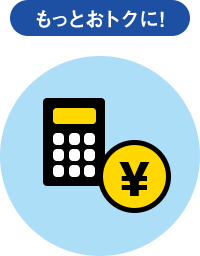 もっとおトクに！