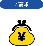 ご請求
