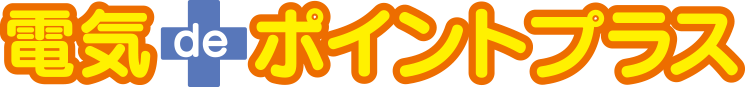 電気deポイントプラス