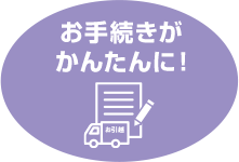 お手続きが かんたんに！