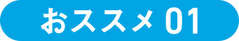 おススメ01
