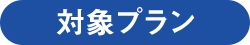 対象プラン