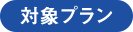 対象プラン