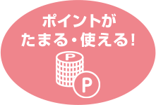 ポイントが たまる・使える！