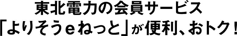 東北電力の会員サービス 東北電力の会員サービス