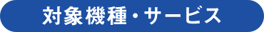対象機種・サービス