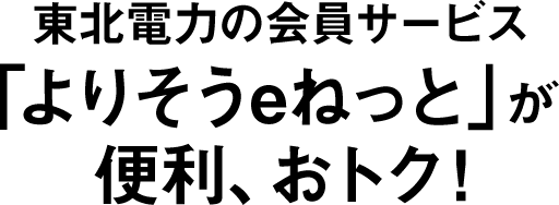 東北電力の会員サービス 東北電力の会員サービス