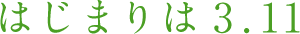 はじまりは3.11