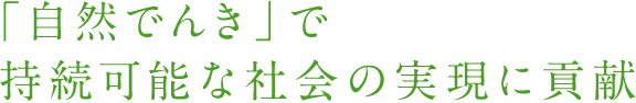 「自然でんき」はあなたとともに。