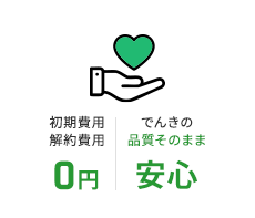 初期費用解約費用0円 でんきの品質そのまま安心