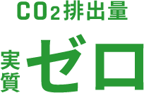 CO2排出量実質ゼロ