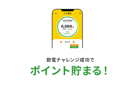 節電チャレンジ成功でポイント貯まる！