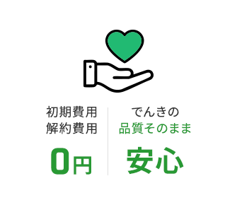 初期費用解約費用0円 でんきの品質そのまま安心