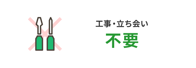 工事・立ち合い不要