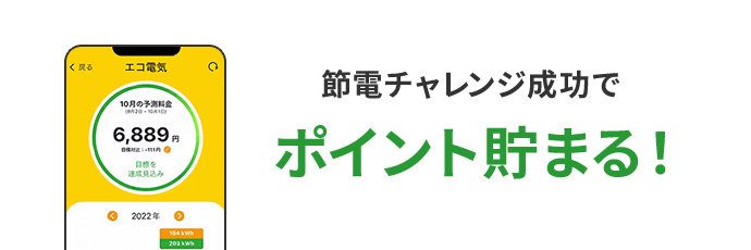 節電チャレンジ成功でポイント貯まる！