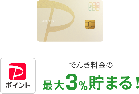 PayPayポイントでんき料金の最大3%貯まる