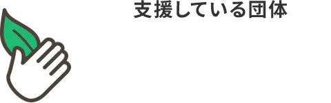 支援している団体