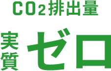 CO2排出量実質ゼロ