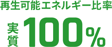 再生可能エネルギー実質100%