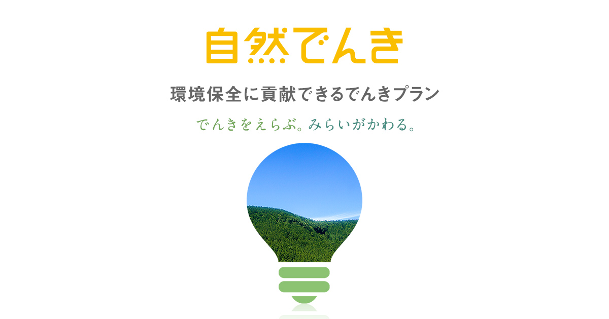 自然でんき でんき ソフトバンク