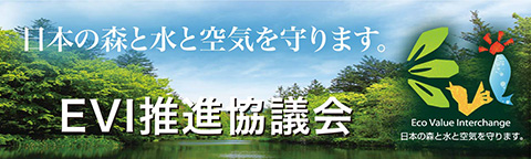 日本の森と水と空気を守ります。 EVI推進協議会