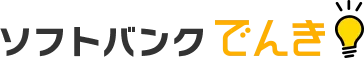 ソフトバンクでんき