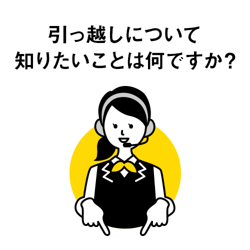 引っ越しについて知りたいことは何ですか？