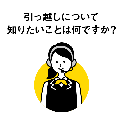 引っ越しについて知りたいことは何ですか？