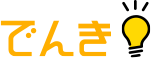 でんき