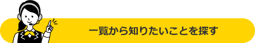 一覧から知りたいことを探す