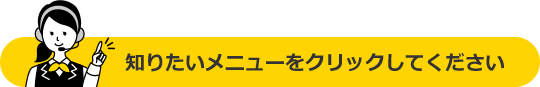 知りたいメニューをクリックしてください