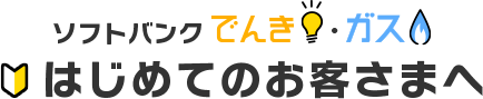 ソフトバンクでんき・ガスへようこそ