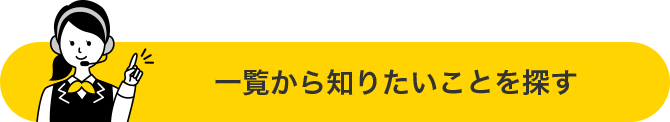 一覧から知りたいことを探す