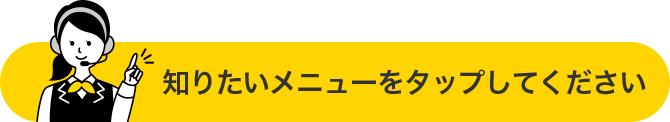 知りたいメニューをタップしてください