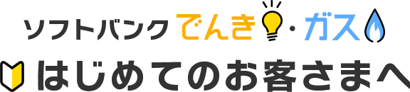 ソフトバンクでんき・ガスへようこそ