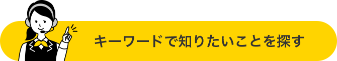 キーワードで知りたいことを探す