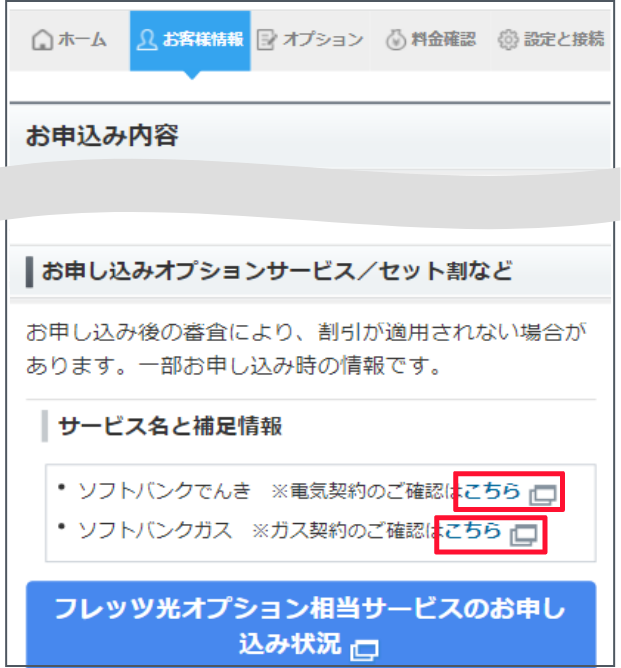 契約・オプション管理画面で下にスクロールします。でんきまたはガスの契約状況で「確認する」を押します。