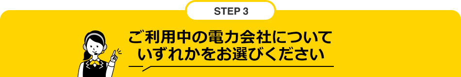 STEP3 ご利用中の電力会社についていずれかをお選びください