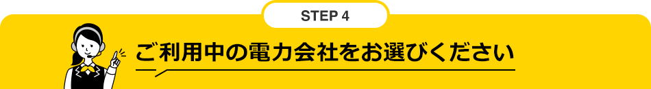 STEP4 ご利用中の電力会社をお選びください