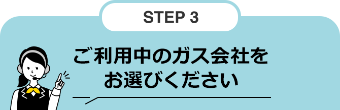 STEP3 ご利用中の電力会社についていずれかをお選びください
