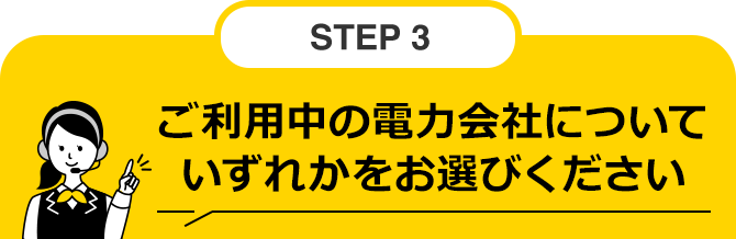 STEP3 ご利用中の電力会社についていずれかをお選びください