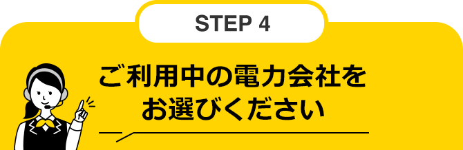 STEP4 ご利用中の電力会社をお選びください